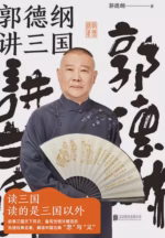 郭德纲讲三国
