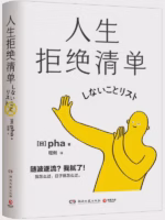 人生拒绝清单