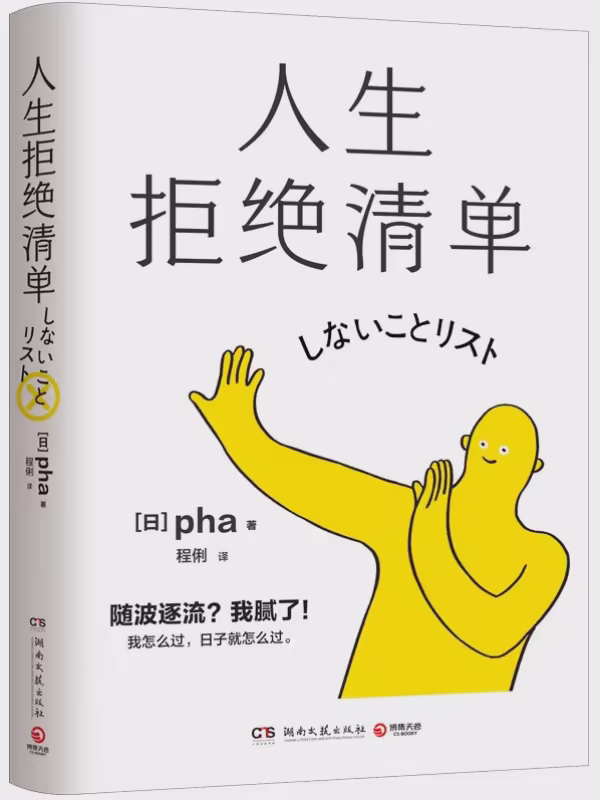 人生拒绝清单