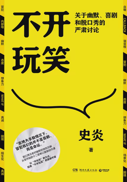 不开玩笑：关于幽默、喜剧和脱口秀的严肃讨论