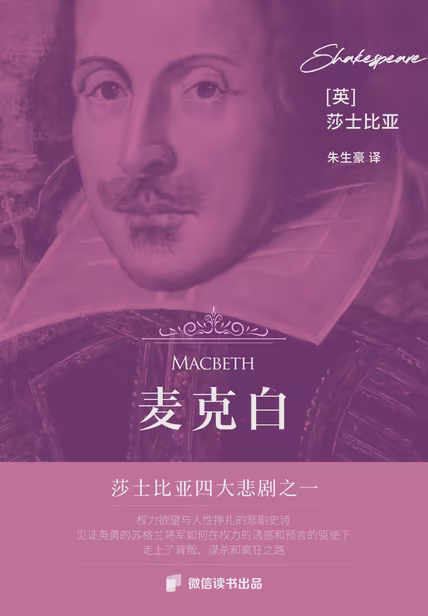 麦克白