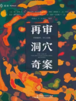 再审洞穴奇案
