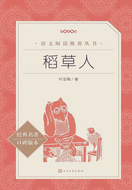 稻草人
