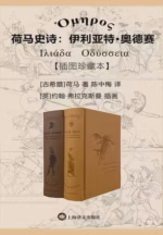 荷马史诗：伊利亚特·奥德赛（插图珍藏本）