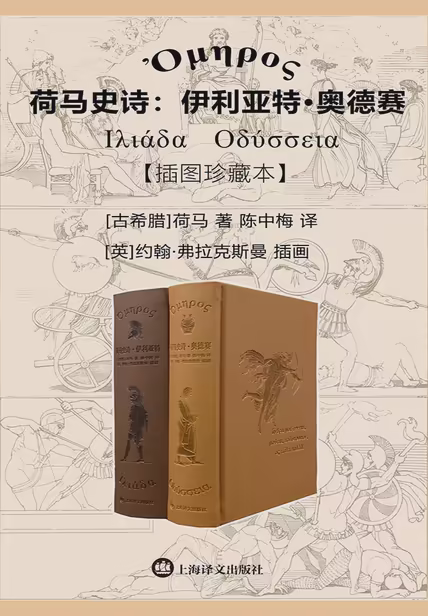 荷马史诗：伊利亚特·奥德赛（插图珍藏本）