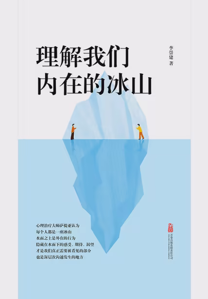 理解我们内在的冰山
