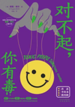 对不起，你有毒