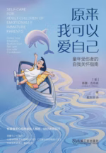 原来我可以爱自己：童年受伤者的自我关怀指南