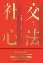社交心法