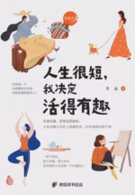 人生很短，我决定活得有趣