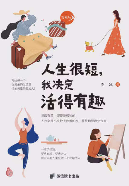人生很短，我决定活得有趣