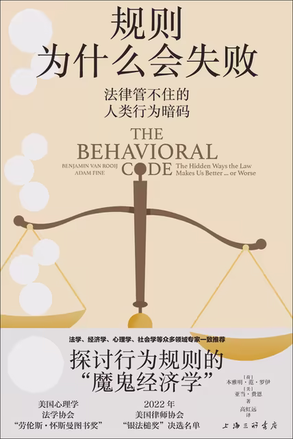 规则为什么会失败：法律管不住的人类行为暗码