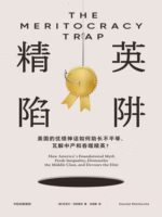 精英陷阱