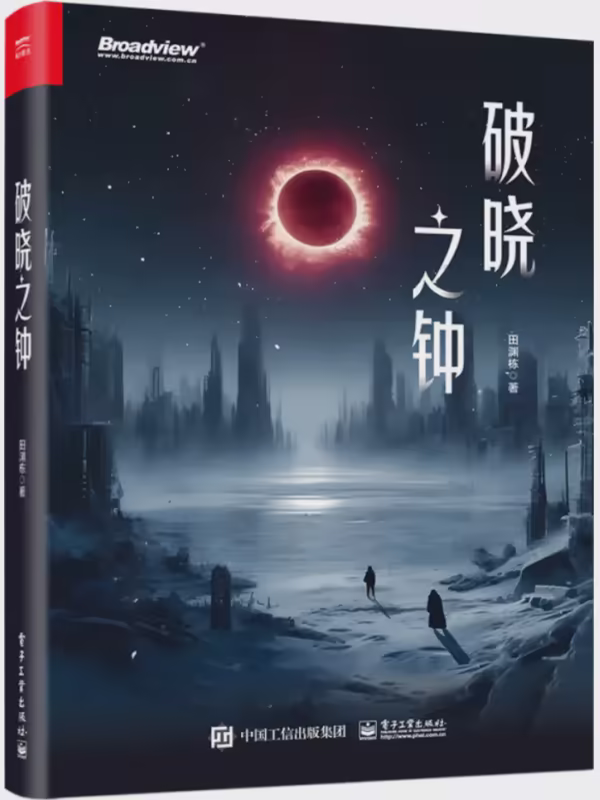 破晓之钟