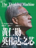 黄仁勋:英伟达之芯