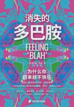 消失的多巴胺：为什么你越来越不快乐？