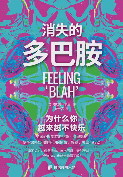 消失的多巴胺：为什么你越来越不快乐？