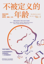 不被定义的年龄：积极年龄观让我们更快乐、健康、长寿