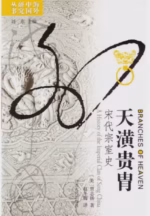 天潢贵胄：宋代宗室史