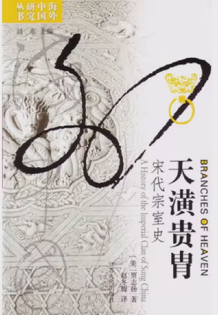 天潢贵胄：宋代宗室史