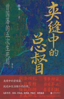 夹缝中的总督：曾国藩的五次生死局