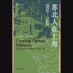 苏北人在上海：1850—1980