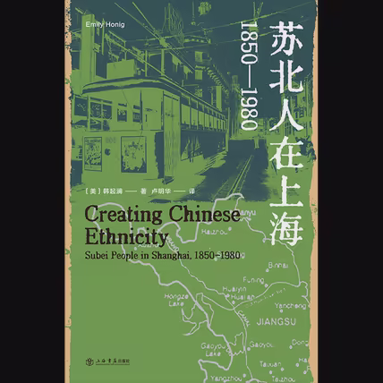 苏北人在上海：1850—1980