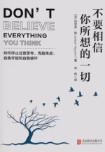 不要相信你所想的一切：如何停止思考，克服焦虑、自我怀疑和自我破坏