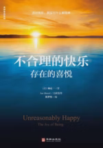 不合理的快乐：存在的喜悦