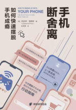 手机断舍离：如何快速摆脱手机成瘾
