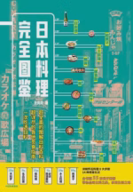 日本料理完全图鉴