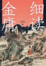 细读金庸：一部严肃的古代社会史