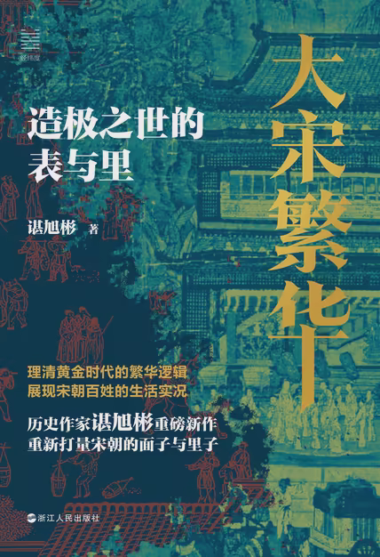 大宋繁华：造极之世的表与里（经纬度丛书）
