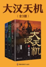 大汉天机（全3册）