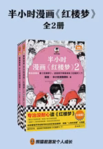 半小时漫画红楼梦（全2册）
