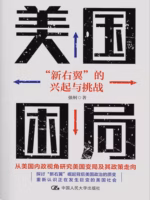 美国困局：“新右翼”的兴起与挑战