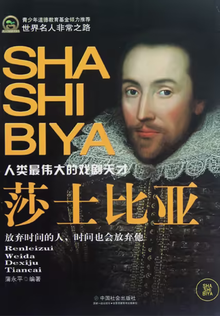 莎士比亚