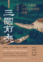 三国前夜：士大夫政治与东汉皇权的崩解