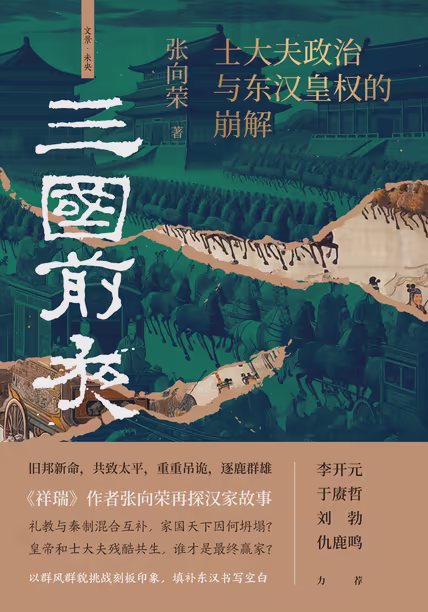 三国前夜：士大夫政治与东汉皇权的崩解