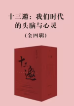 十三邀：我们时代的头脑与心灵 （全四辑）