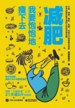 减肥，我要饱饱地瘦下去