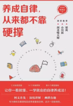 养成自律，从来都不靠硬撑
