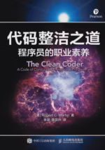 代码整洁之道：程序员的职业素养