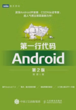 第一行代码：Android（第2版）