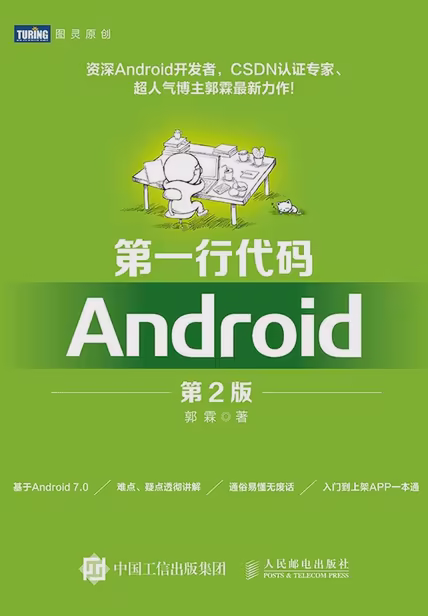 第一行代码：Android（第2版）