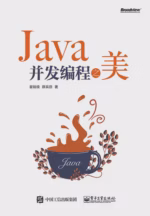 Java并发编程之美