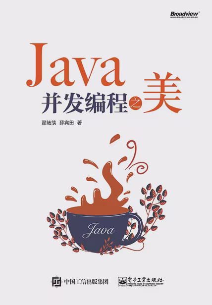 Java并发编程之美