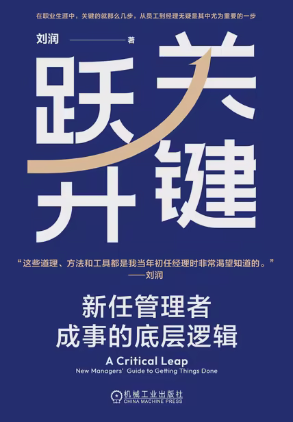 关键跃升：新任管理者成事的底层逻辑