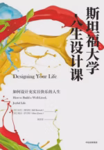 斯坦福大学人生设计课