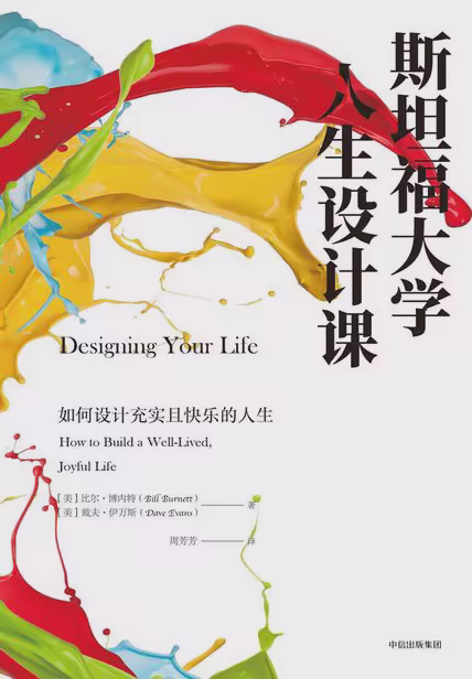 斯坦福大学人生设计课